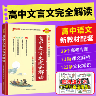 2026版高中文言文完全解读高中语文必背古诗文译注及赏析详解一本全集人教版必修选修全解全析阅读训练步步高一高二高三解析2025
