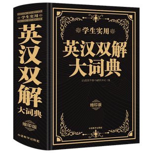 正版牛津高阶英汉双解大词典缩印版中小学生实用多功能英语词典初中生高中大学四六级汉英词典高考汉英互译汉译英语字典