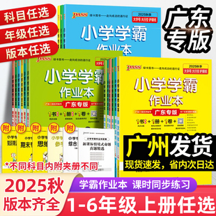 綠卡小學學霸作業本一二三四五六年級語文數學人教上冊下冊英語滬教牛津教科版 JK廣州深圳佛山課本同步練習冊一課一練 新版 廣東專版