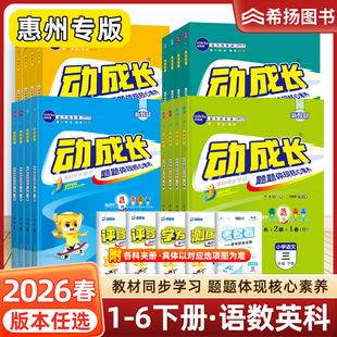 惠州专用】 2026春季新版金牛耳小学动成长家庭课后作业三四五六年级语文数学英语人教北师同步练习册阅读理解思维训练