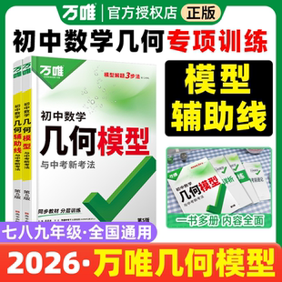万唯中考2026初中数学几何模型几何辅助线与中考新考法压轴题解题方法初一二三公式大全专项专题解题方法与技巧中考初中七八九年级