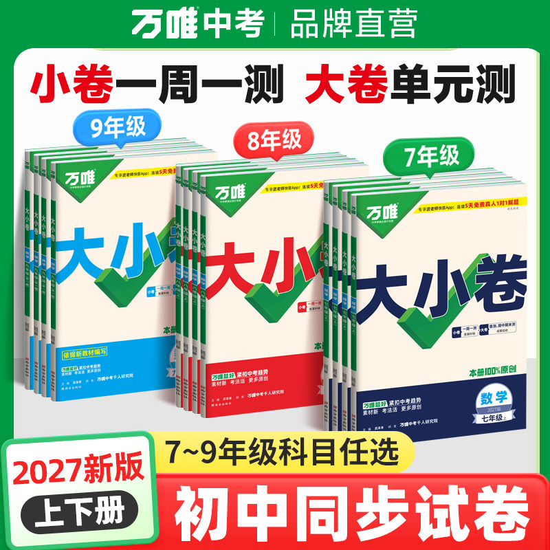2026万唯大小卷七八九年级上下册初中小四门单元测试卷全套人教版北师语文数学英语物理化学政治历史地理期末同步初一二三中考万维