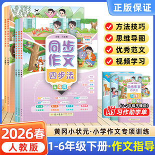 2026春季黄冈小状元看图写话三步法一二年级同步作文四步法三四五六年级上册下册3456人教版小学语文阅读理解训练与答题模板