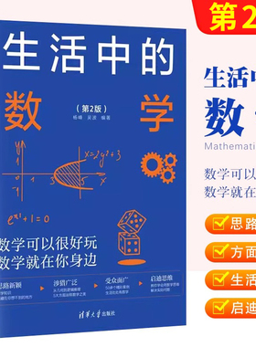 正版生活中的数学 第2二版 杨峰 清华大学出版社 发现生活中的数学之美 中小学启迪数学思维开阔知识眼界妙的数学科普读物正版书籍