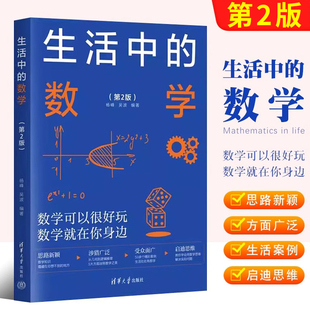 正版生活中的数学 第2二版 杨峰 清华大学出版社 发现生活中的数学之美 中小学启迪数学思维开阔知识眼界妙的数学科普读物正版书籍