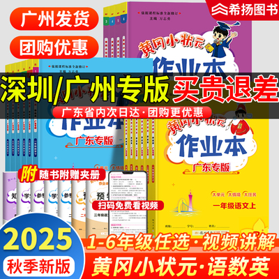 广州深圳专版】25秋黄冈小状元