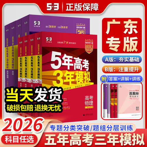 2026版五年高考三年模拟广东专版