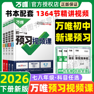 寒假预习2026春万唯中考预习视频课初中七年级八年级下册初一二寒假作业语文数学英语物理道法历史生物地理人教版北师版苏科版万维