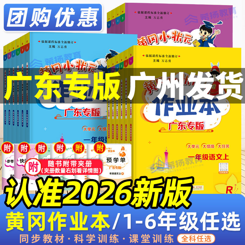 广东专版】2026秋黄冈小状元作业本语文数学英语一年级二年级三四五六年级上册下册语文数学英语人教版北师小学同步练习册教科沪牛