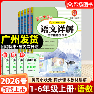 黄冈小状元 全国版 语文详解广东专版 教材解读同步课堂笔记黄岗小状元 三年级四年级五六年级一二年级语文数学上下册人教版 2026春新版