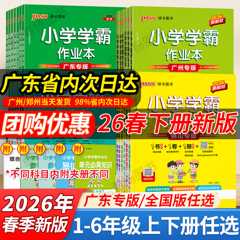 广东专版】新版2026春绿卡小学学霸作业本一二三四五六年级上册下册人教版语文数学英语北师科学教科沪牛河南广州惠州佛山同步练习