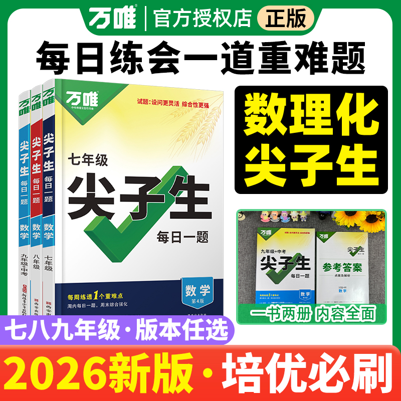 万唯尖子生初中数理化