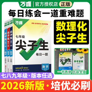 新版2026万唯尖子生七年级八九年级冲刺尖子生每日一题数学物理化学人教版北师大版学习方法培优练初中初一初二初三中考万维教育