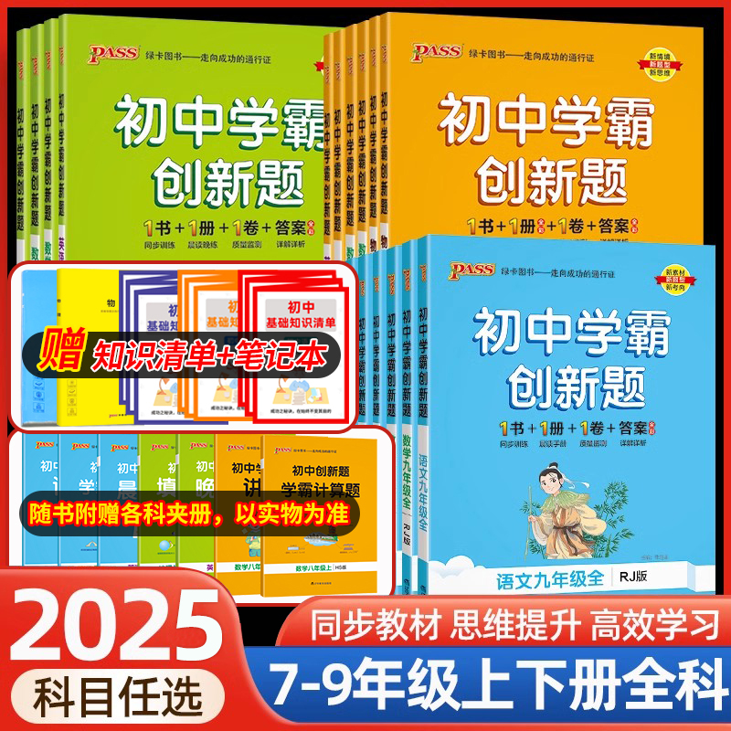 2025新版初中学霸创新题七八九年级上下册初一语文数学英语物理化学生物历史同步练习册练习题知识讲解pass绿卡图书测试试卷必刷题