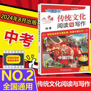 2025新版快捷英语传统文化阅读与写作中考2期9九年级中考英语作文初中总复习英语阅读与话题写作指导英语时文外刊初中学生传统文化