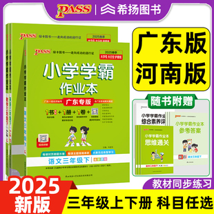 北師教科滬牛外研上冊同步訓練習冊達標試卷測試卷天天練佛山廣州版 2025春小學學霸作業本三年級上下冊語文數學英語人教版 廣東專版