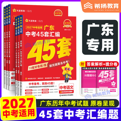 2027版金考卷中考45套广东汇编