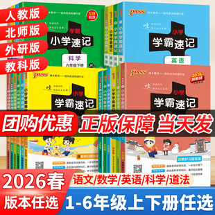 2026春新版小学学霸速记一二三四五六年级上下册数学语文英语科学道德与法治人教科北师苏教外研版绿卡同步讲解知识点速查笔记课堂