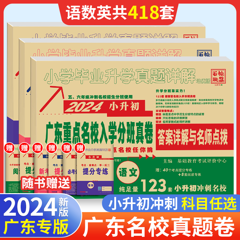 2024广东重点名校入学摸底真卷十大名校招生真卷语文数学英语小学毕业升学真题详解88套百校联盟广州六年级下册密考小升初真题卷