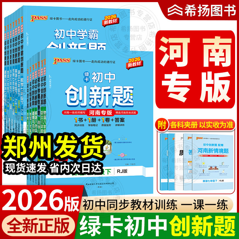2026初中学霸创新题七八九年级上下册语文数学英语物理化学生物地理历史道法同步练习册练习题知识讲解pass绿卡试卷必刷题河南专版