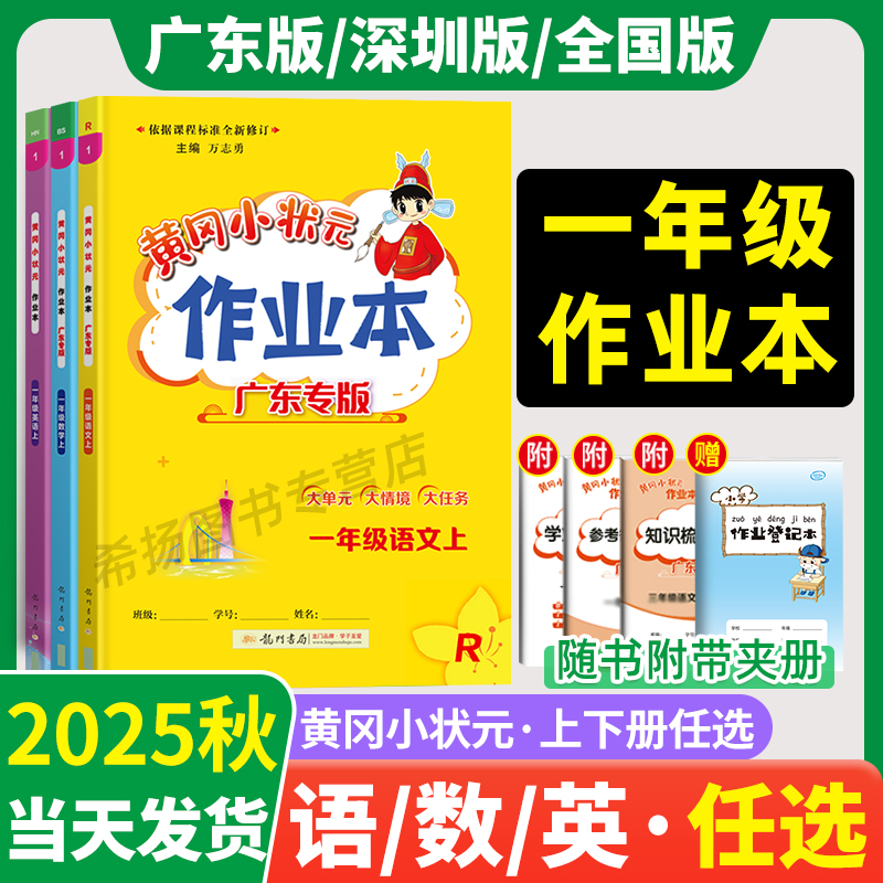 2025秋季黄冈小状元作业本一年级