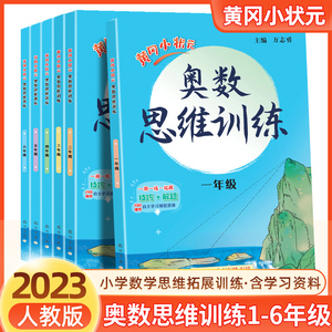 2023版黄冈小状元奥数思维训练一二三四五六年级数学思维训练题通用版小学生奥数举一反三提优训练练习册黄岗数学逻辑思维拓展专项