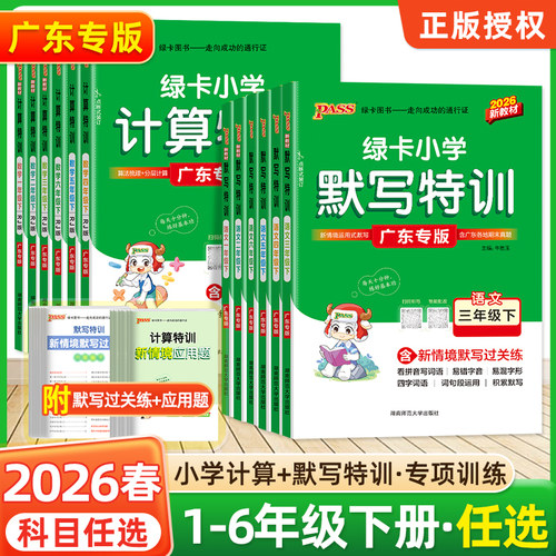 广东专版2026春季新绿卡小学计算默写特训数学一二三四五六年级下册人教RJ北师版BS附情境应用题深圳小学语文课本一课一练专项提升