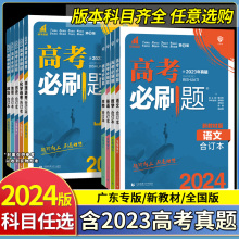 2024新版高考必刷题合订本数学物理英语化学生物语文地理历史政治高中新教材全国版2022年高三文理综一轮复习资料辅导书练习册广东