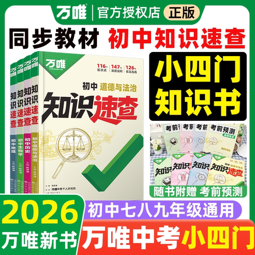 万唯中考2026初中知识速查