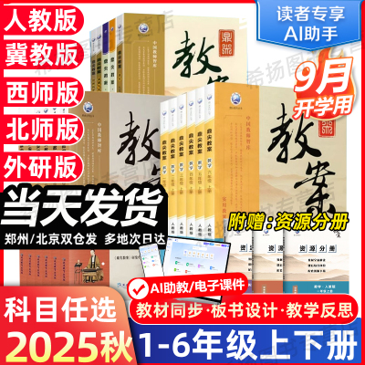 2025秋新鼎尖教案小学数学语文科学一二三四五六年级上下册英语道德与法治体育123456年级各科部编人教版北师版苏教版顶尖教学备课