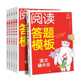 金牛耳阅读理解与答题模板同步专项训练题123456一二三四五六年级上册人教版部编版小学生语文课外阅读理解公式法每日一练写作技巧
