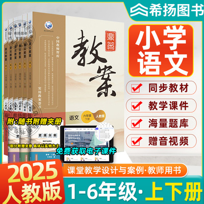 2025秋鼎尖教案小学语文一二三四五六年级上下册语文部编人教版小学生顶尖教学教师专用备课优秀教案智库课堂教学设计与案例辅导书