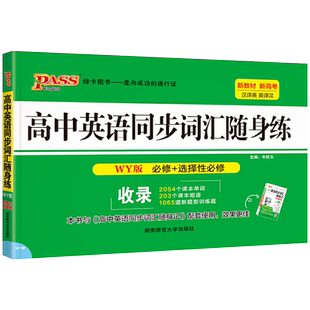 2026新教材高中英语同步词汇人教版随身记随身练记忆背诵练习专项训练全套短语单词书记背手册高一二三练习题高考真题pass绿卡图书