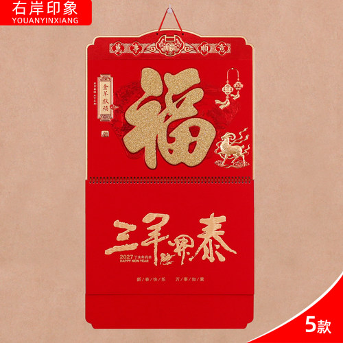 2027年月历定制羊年日历宣传订做