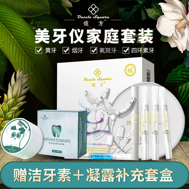 炫方美牙白仪套盒官网套装去黄去烟渍牙齿亮白美牙神器3件套