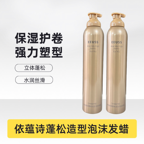 依蕴诗水润丝滑蓬松造型泡沫发蜡强力塑型保湿定型立体摩丝弹力素