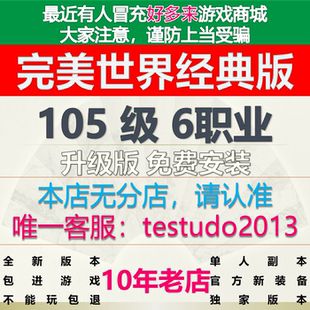 105级完美网游单机世界经典 怀旧6职业国内国服国际同步官方2025