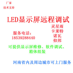 led显示屏调试灵星雨调试诺瓦调试灵星雨接收卡LED显示屏远程调试
