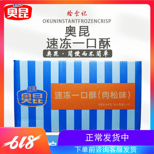 一口酥奥昆一口酥 肉松味 肉松酥 半成品 400个/箱优惠