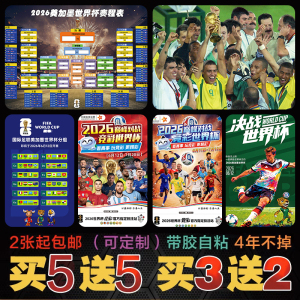 足球2026美加墨世界杯海报墙贴体彩票竞猜宣传比赛赛程表广告装饰
