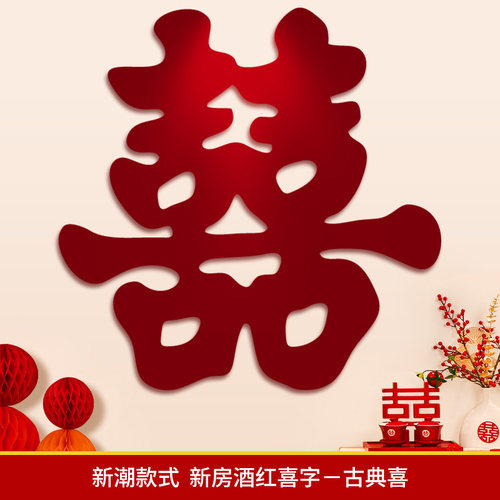 【喜字贴60cm*2张顺买专享】