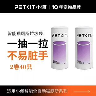 小佩智能猫厕所专用垃圾袋收集收纳袋环保拾便便袋PETKIT便便袋