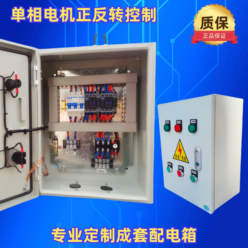 定做单相220V搅拌电机卷扬机正反转控制器配电箱遥控倒顺开关柜