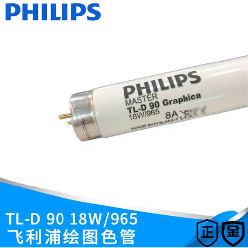 绘图灯管 TL-D 90 Graphica 18W/950 965 高显色绘图灯管