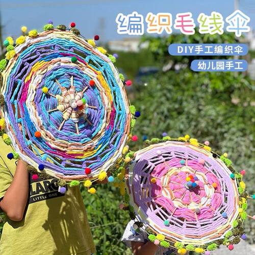 幼儿园环创材料教室装饰布置中大班编织区域角DIY手工毛线伞材料