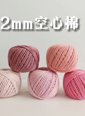 圆股纱空心棉2㎜钩包包棉线耐磨手工编织DIY钩织帽子玩偶中粗毛线