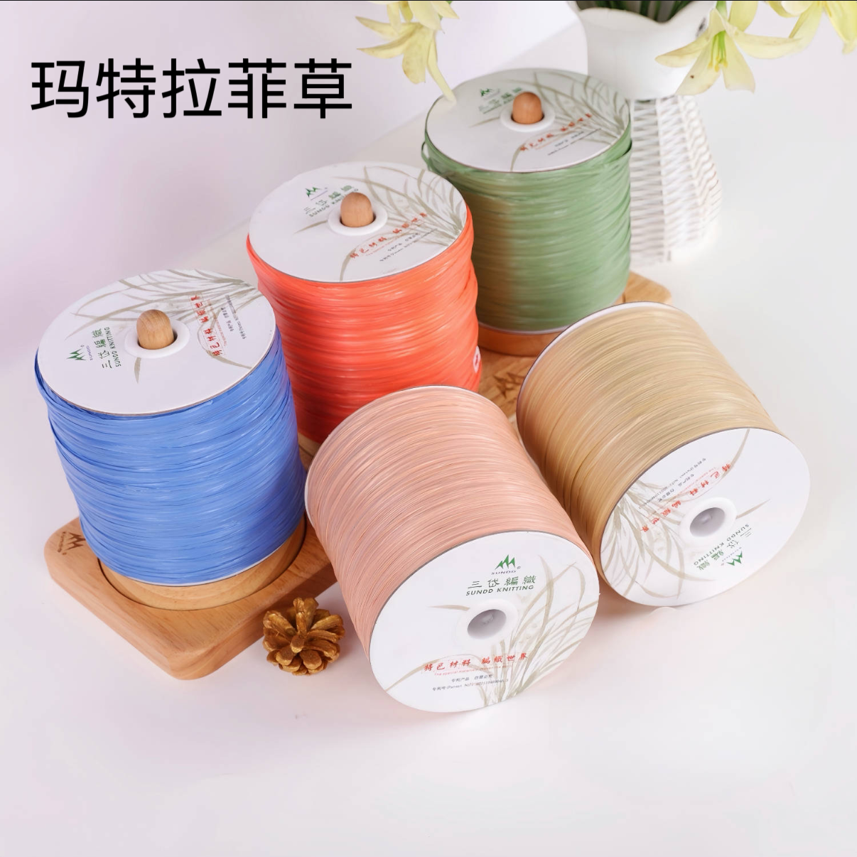 玛特草拉菲草编织线仿棉草帽子线