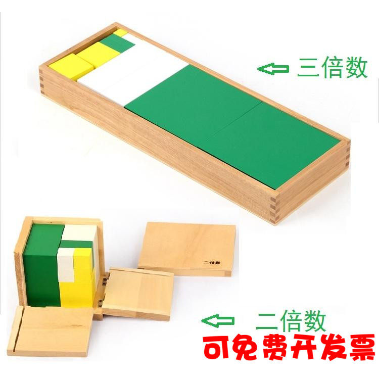 蒙台梭利蒙氏教具三倍数蒙特梭利数学教育教具单项式二倍体二倍数