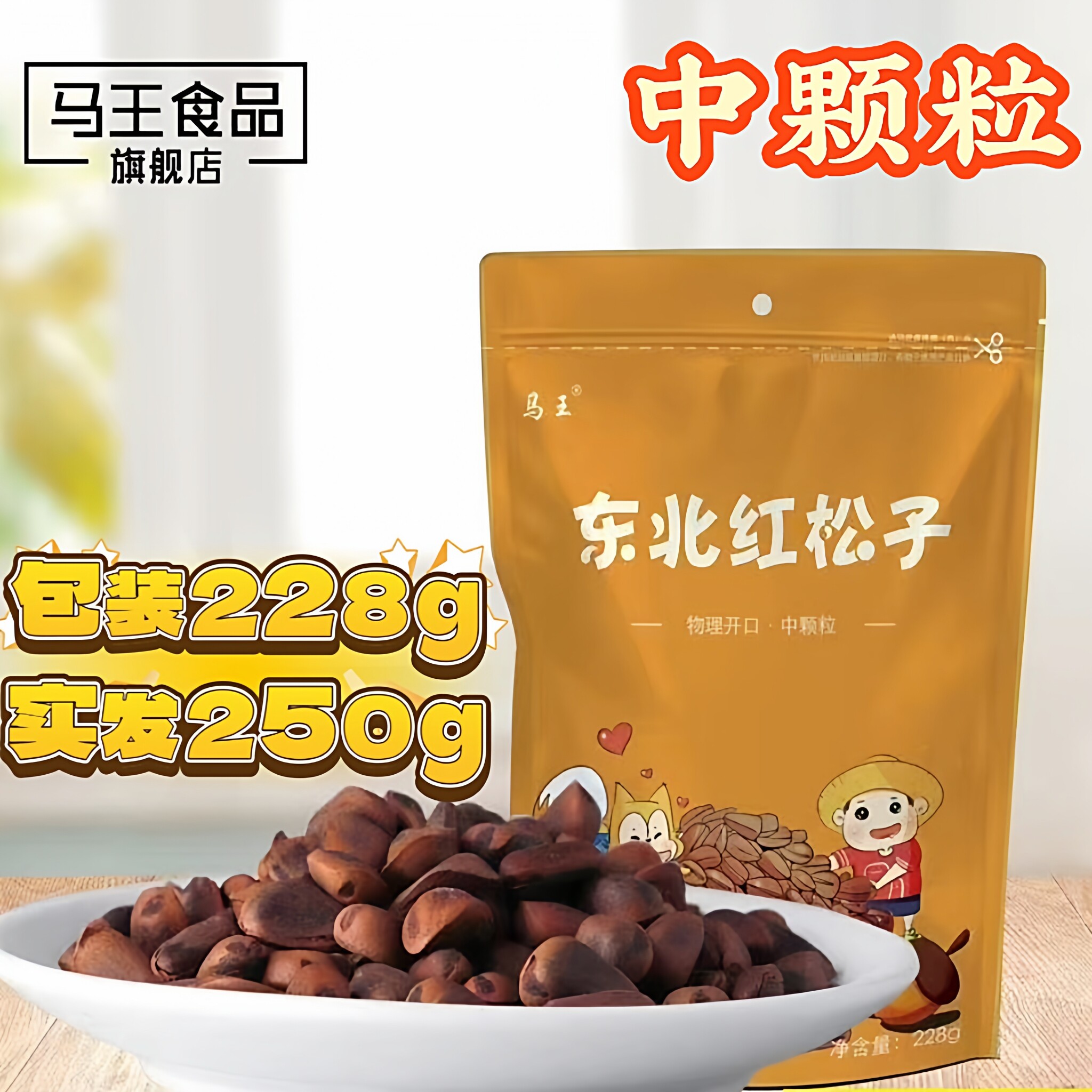 马王开口红松子2025新货东北东北松子