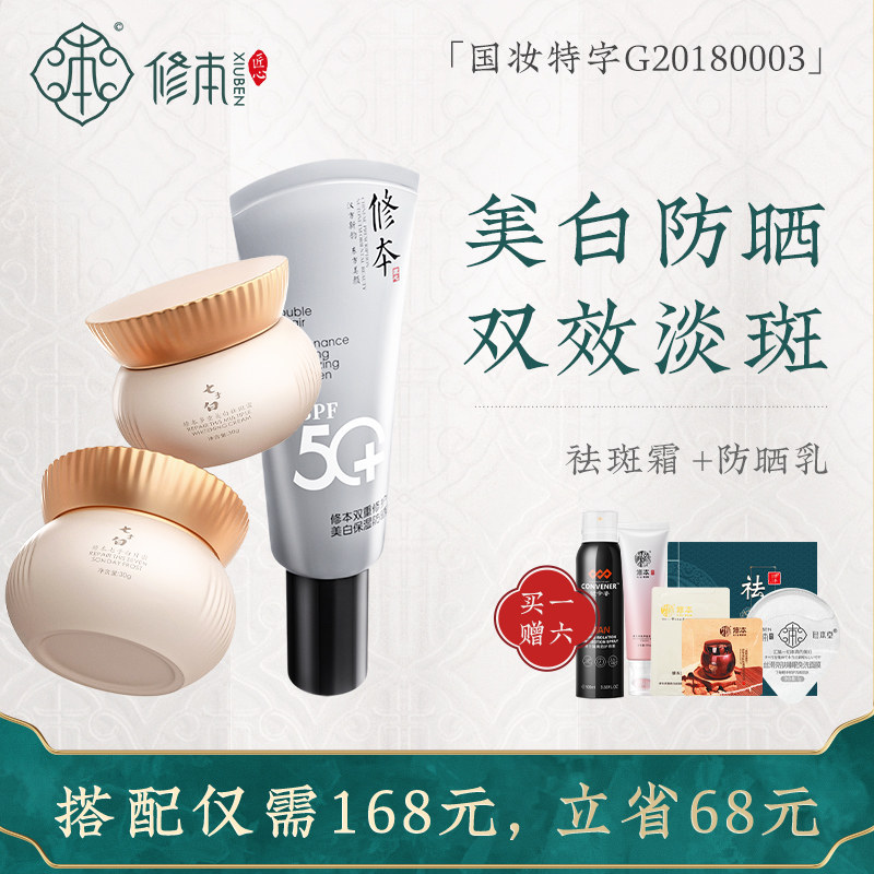 修本祛斑霜淡化黑色素雀斑黄褐斑美白面霜七子白套装淡斑去斑霜